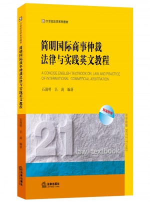 簡明國際商事仲裁法律與實踐英文教程