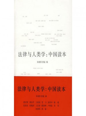 法律與人類學：中國讀本
