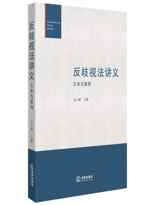 反歧視法講義文本與案例