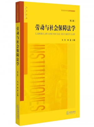 勞動與社會保障法學（第二版）