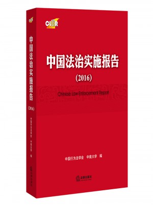 中國法治實施報告（2016）