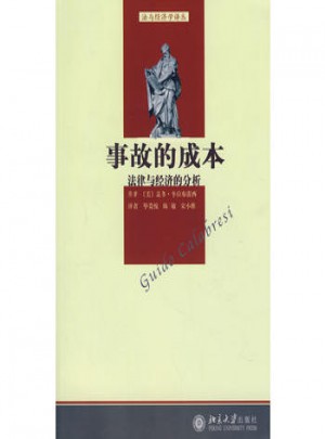 法與經濟學譯叢·事故的成本：法律與經濟的分析