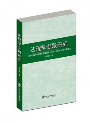 法理學專題研究