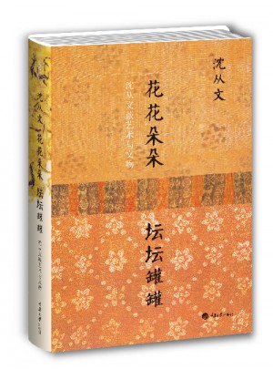 花花朵朵壇壇罐罐·沈從文談藝術與文物（精裝）