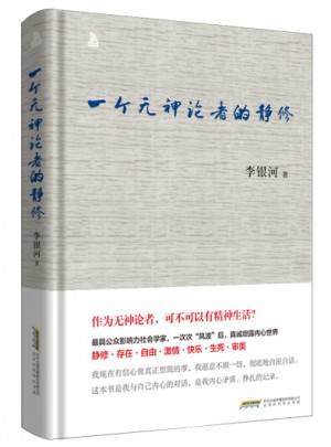 李銀河一個(gè)無神論者的靜修