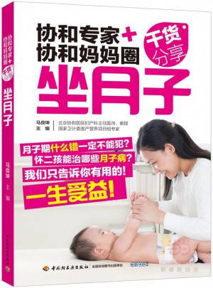 協和專家+協和媽媽圈干貨分享（坐月子）