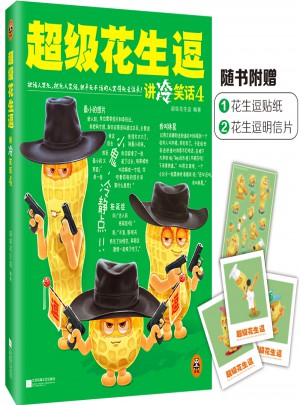 超級花生逗講冷笑話4