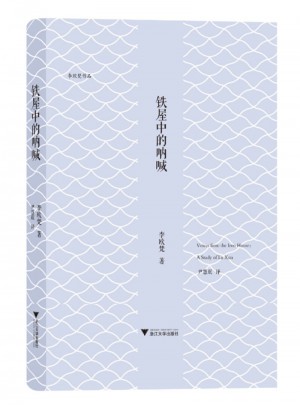 鐵屋中的吶喊