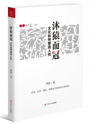 沐猿而冠:文化如何塑造人性