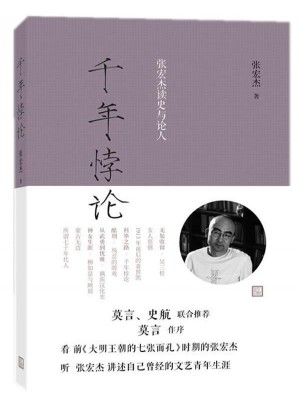 千年悖論：張宏杰讀史與論人