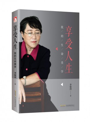 享受人生：我的生命美學