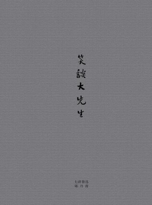 笑談大先生：七講魯迅
