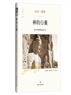 禪的行囊