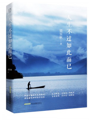 人生不過如此而已