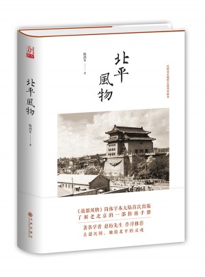 北平風物·民國北京城的長篇風俗畫卷