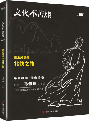 文化不苦旅：重走諸葛亮北伐之路