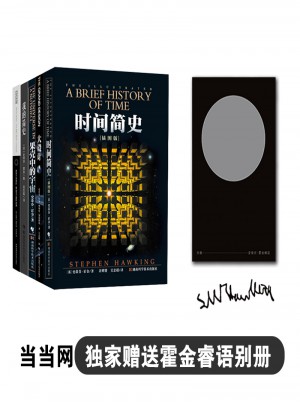 霍金著作全集（全5冊）