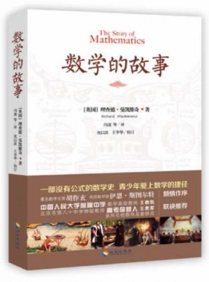 數(shù)學(xué)的故事