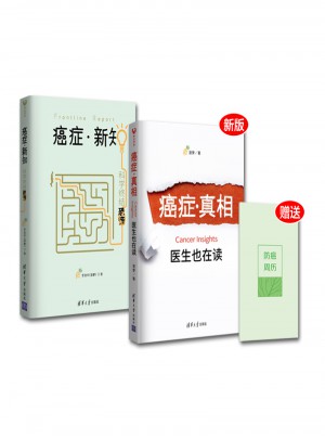 癌癥真相（新版）+癌癥新知：全2冊