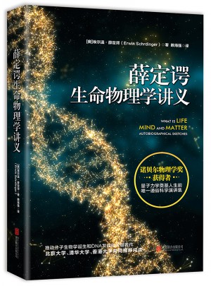 薛定諤生命物理學講義