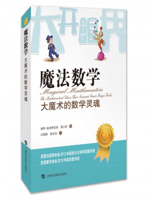 魔法數學·大魔術的數學靈魂