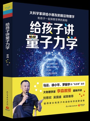 給孩子講量子力學