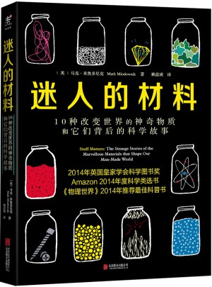 迷人的材料:10種改變世界的神奇物質和它們背后的科學故事