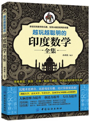 越玩越聰明的印度數學全集