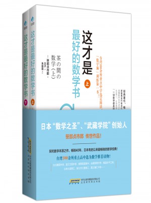 這才是好的數學書（上下）