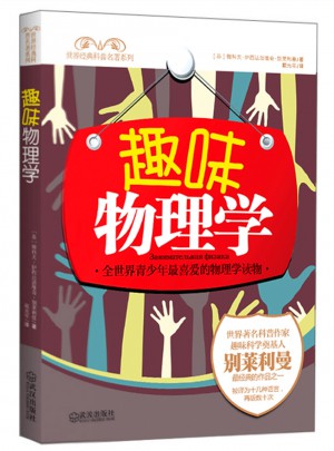 趣味物理學