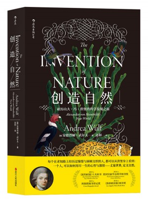 創造自然：亞歷山大·馮·洪堡的科學發現之旅