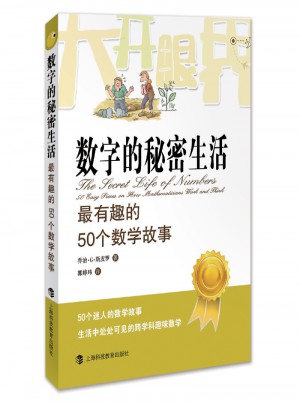 數字的秘密生活：最有趣的50個數學故事
