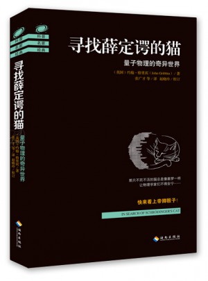 尋找薛定諤的貓：量子物理的奇異世界