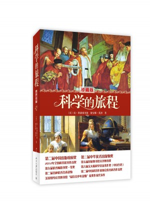 科學的旅程（珍藏版）