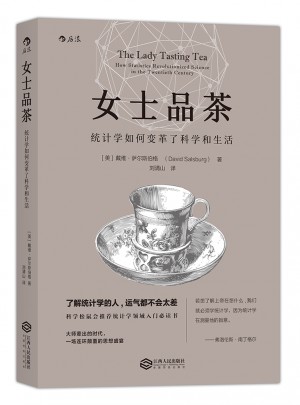女士品茶：統計學如何變革了科學與生活