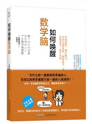 如何喚醒數學腦