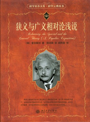 狹義與廣義相對論淺說