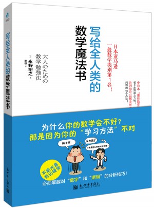 寫給全人類的數學魔法書
