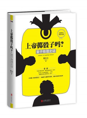 上帝擲骰子嗎？ 量子物理史話（精裝）