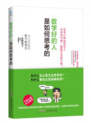 數學好的人是如何思考的