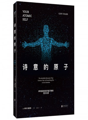 詩意的原子：8種連結你和宇宙萬物的無形元素