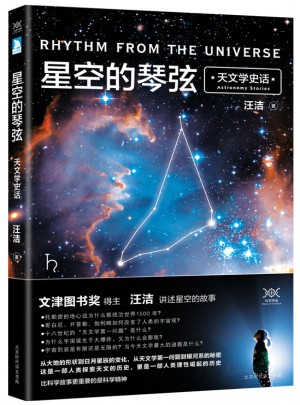星空的琴弦：天文學史話
