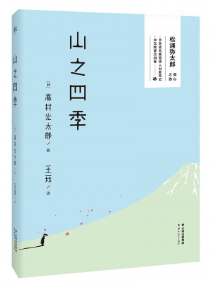山之四季