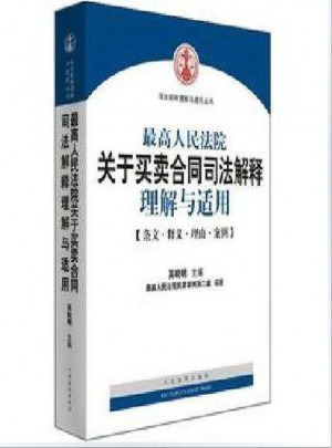 較高人民法院關于買賣合同司法解釋理解與適用（第2版）