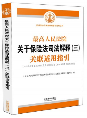 較高人民法院關于保險法司法解釋(三)關聯適用指引