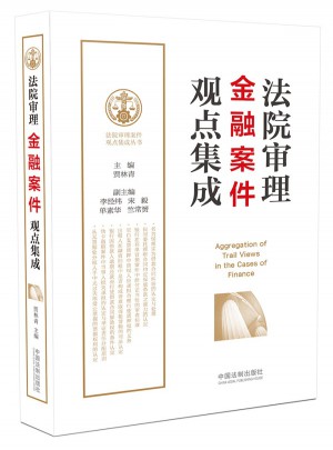 法院審理金融案件觀點集成