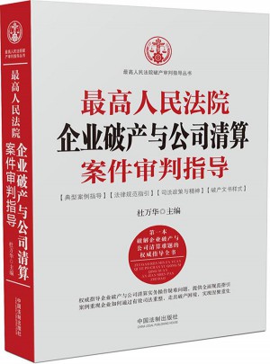 較高人民法院企業破產與公司清算案件審判指導