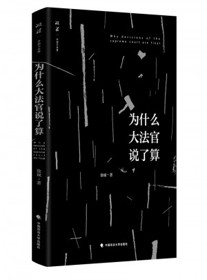 為什么大法官說了算？