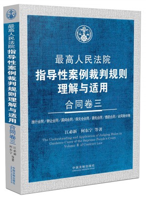 較高人民法院指導性案例裁判規則理解與適用 合同卷三