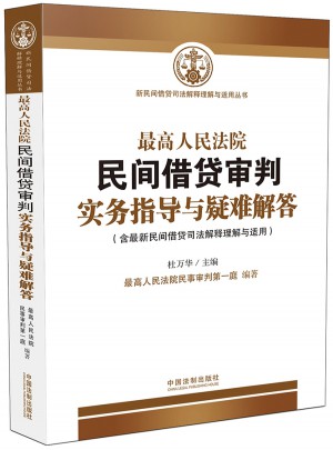 較高人民法院民間借貸審判實務指導與疑難解答